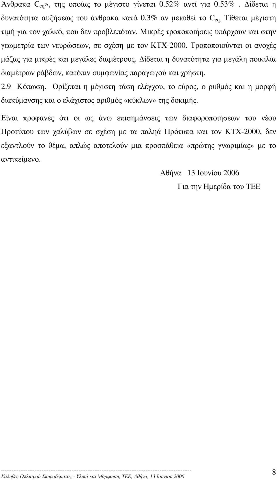 ίδεται η δυνατότητα για µεγάλη ποικιλία διαµέτρων ράβδων, κατόπιν συµφωνίας παραγωγού και χρήστη. 2.9 Κόπωση.