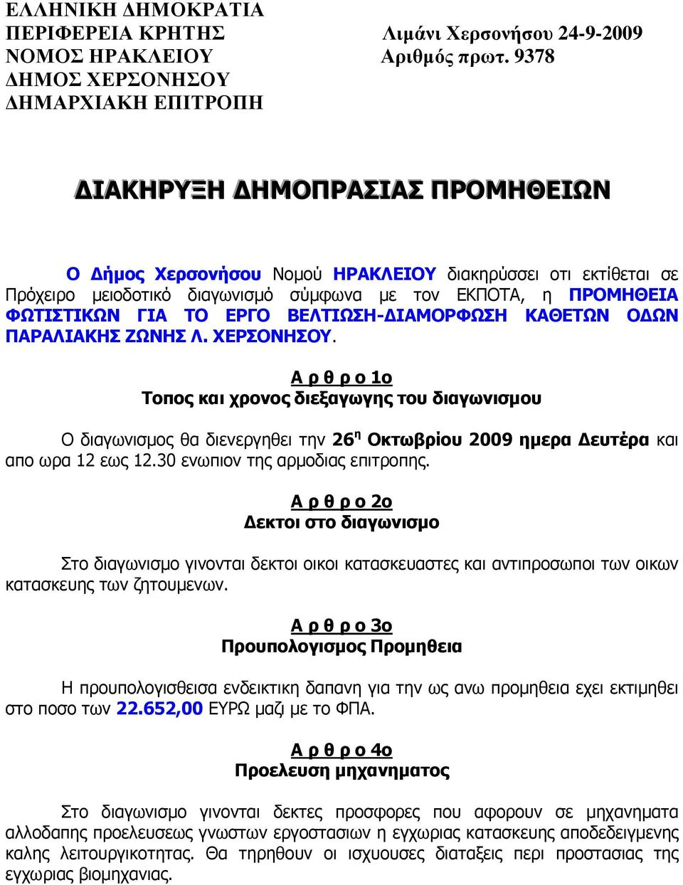 ΦΩΤΙΣΤΙΚΩΝ ΓΙΑ ΤΟ ΕΡΓΟ ΒΕΛΤΙΩΣΗ- ΙΑΜΟΡΦΩΣΗ ΚΑΘΕΤΩΝ Ο ΩΝ ΠΑΡΑΛΙΑΚΗΣ ΖΩΝΗΣ Λ. ΧΕΡΣΟΝΗΣΟΥ.