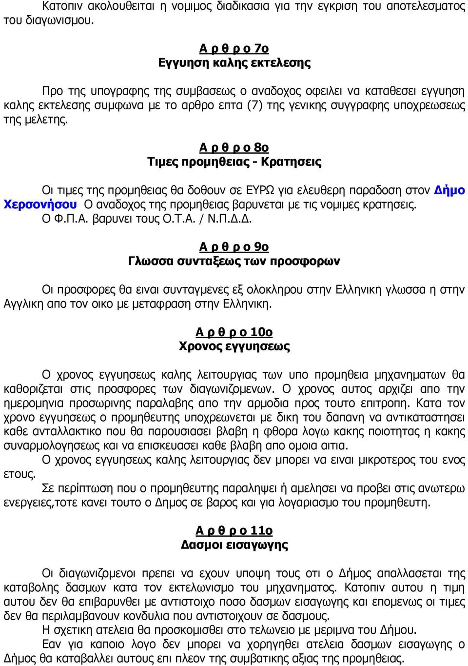 Α ρ θ ρ ο 8ο Τιµες προµηθειας - Κρατησεις Οι τιµες της προµηθειας θα δοθουν σε ΕΥΡΩ για ελευθερη παραδοση στον ήµο Χερσονήσου Ο αναδοχος της προµηθειας βαρυνεται µε τις νοµιµες κρατησεις. Ο Φ.Π.Α. βαρυνει τους Ο.