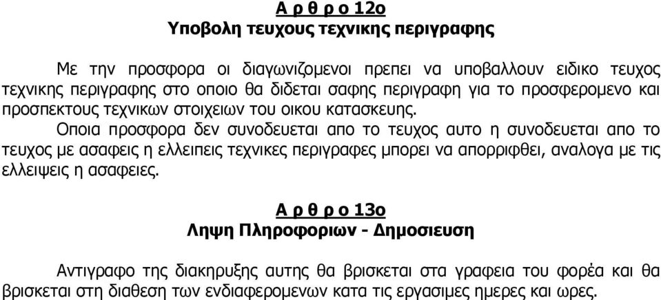 Οποια προσφορα δεν συνοδευεται απο το τευχος αυτο η συνοδευεται απο το τευχος µε ασαφεις η ελλειπεις τεχνικες περιγραφες µπορει να απορριφθει, αναλογα µε