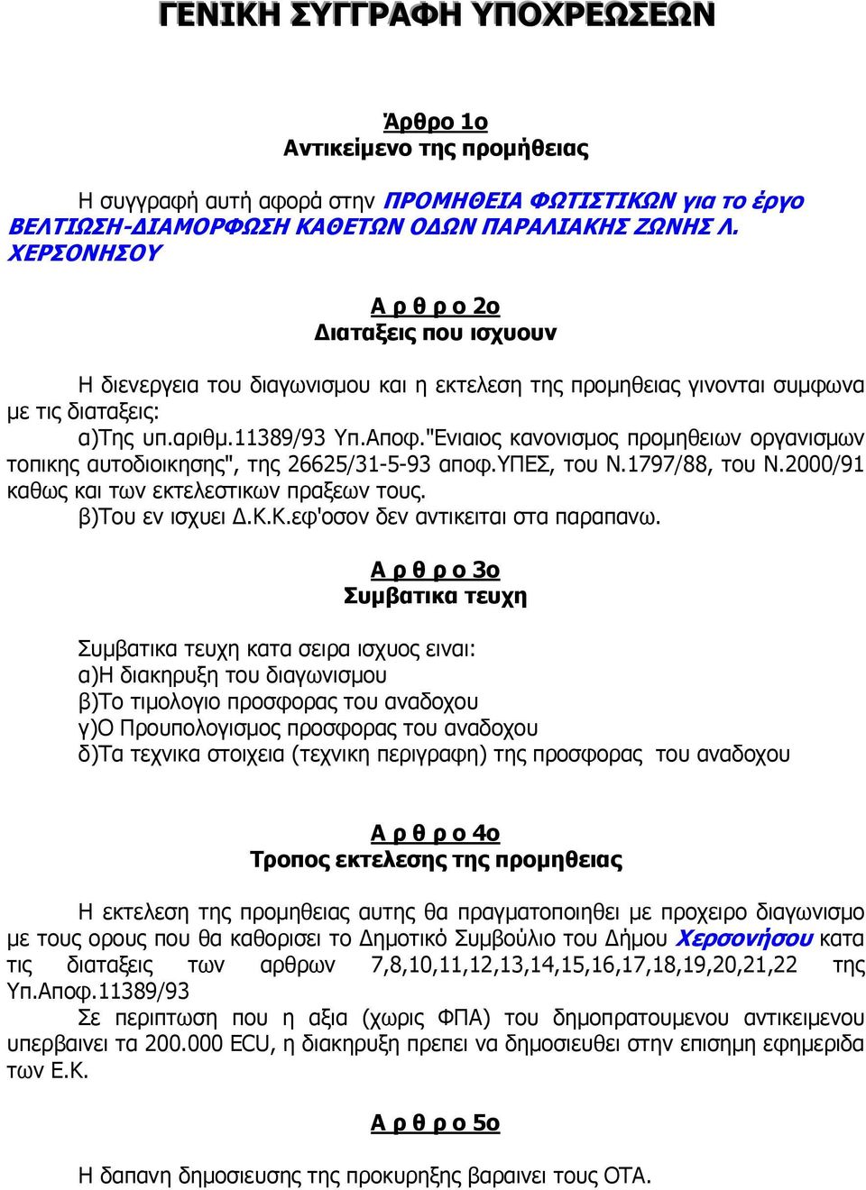 "Ενιαιος κανονισµος προµηθειων οργανισµων τοπικης αυτοδιοικησης", της 26625/31-5-93 αποφ.υπεσ, του Ν.1797/88, του Ν.2000/91 καθως και των εκτελεστικων πραξεων τους. β)του εν ισχυει.κ.κ.εφ'οσον δεν αντικειται στα παραπανω.