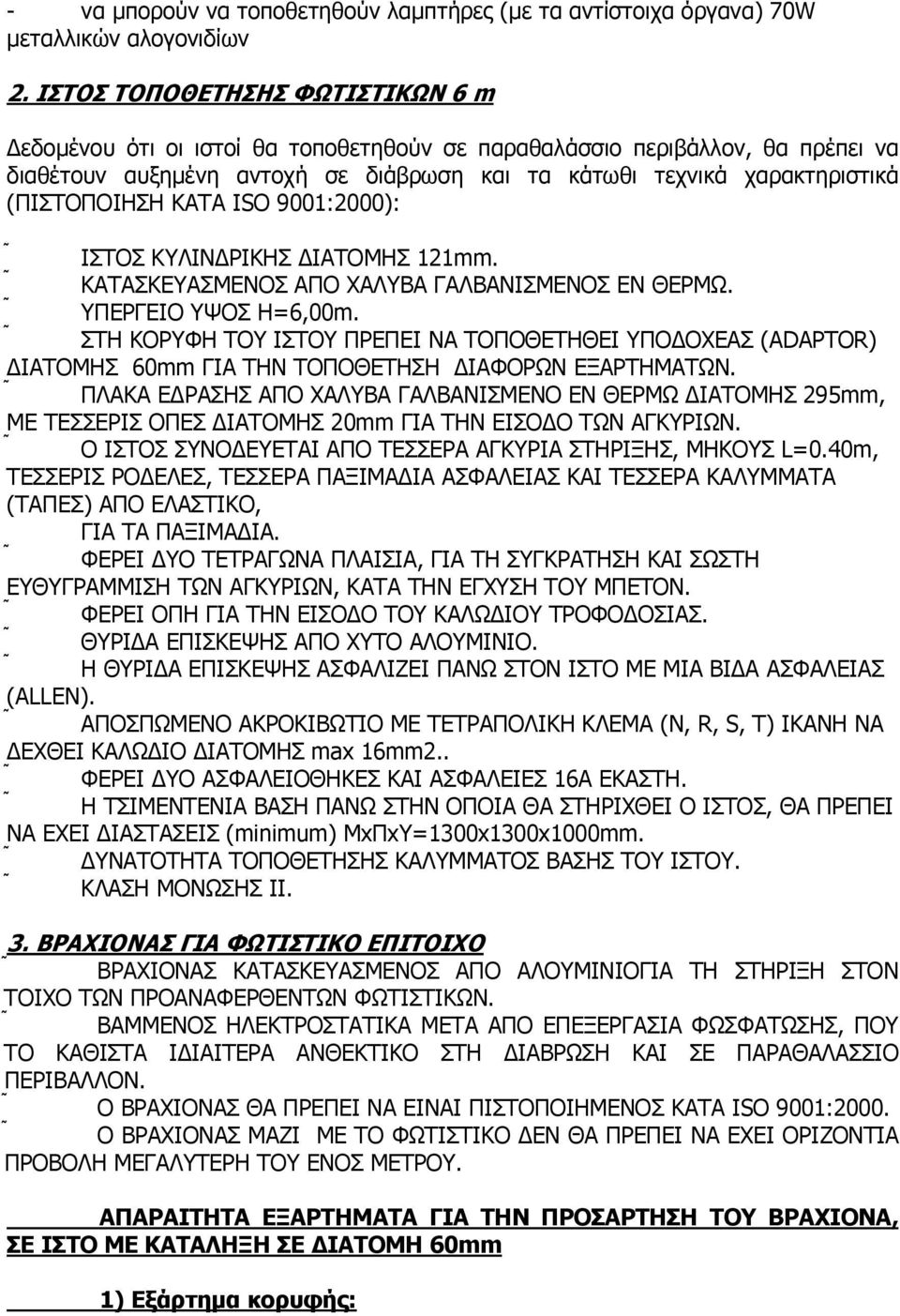 ΚΑΤΑ ISO 9001:2000): ΙΣΤΟΣ ΚΥΛΙΝ ΡΙΚΗΣ ΙΑΤΟΜΗΣ 121mm. ΚΑΤΑΣΚΕΥΑΣΜΕΝΟΣ ΑΠΟ ΧΑΛΥΒΑ ΓΑΛΒΑΝΙΣΜΕΝΟΣ ΕΝ ΘΕΡΜΩ. ΥΠΕΡΓΕΙΟ ΥΨΟΣ H=6,00m.