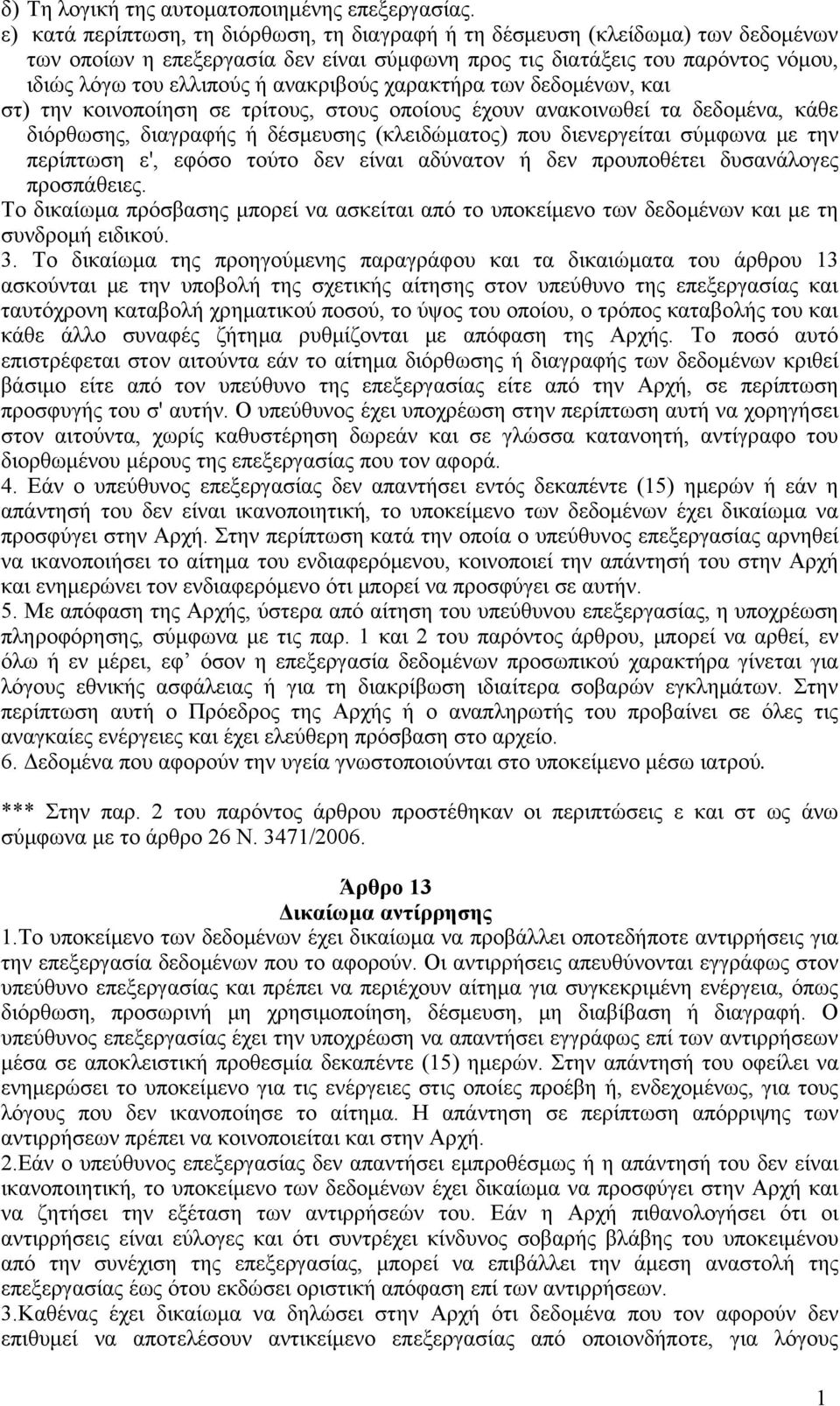 ανακριβούς χαρακτήρα των δεδομένων, και στ) την κοινοποίηση σε τρίτους, στους οποίους έχουν ανακοινωθεί τα δεδομένα, κάθε διόρθωσης, διαγραφής ή δέσμευσης (κλειδώματος) που διενεργείται σύμφωνα με