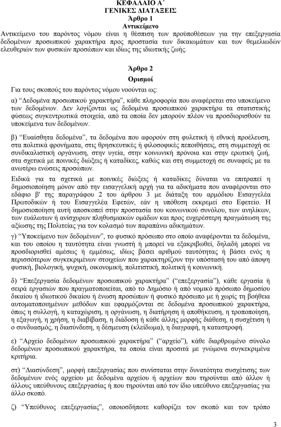 Άρθρο 2 Ορισμοί Για τους σκοπούς του παρόντος νόμου νοούνται ως: α) Δεδομένα προσωπικού χαρακτήρα, κάθε πληροφορία που αναφέρεται στο υποκείμενο των δεδομένων.