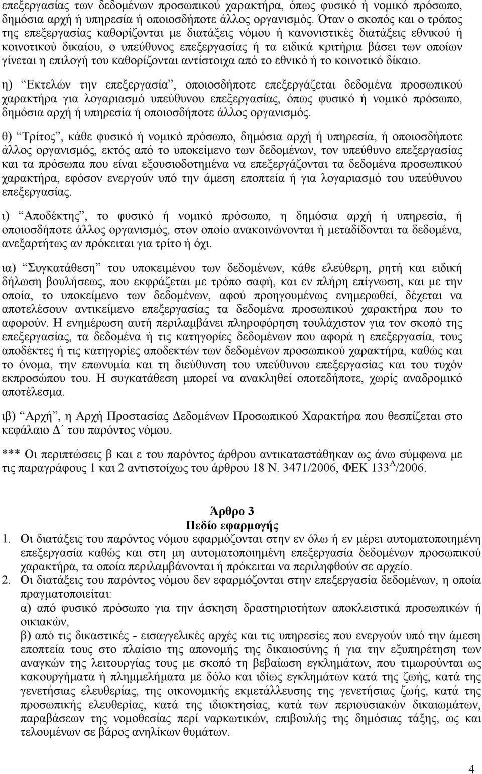 γίνεται η επιλογή του καθορίζονται αντίστοιχα από το εθνικό ή το κοινοτικό δίκαιο.