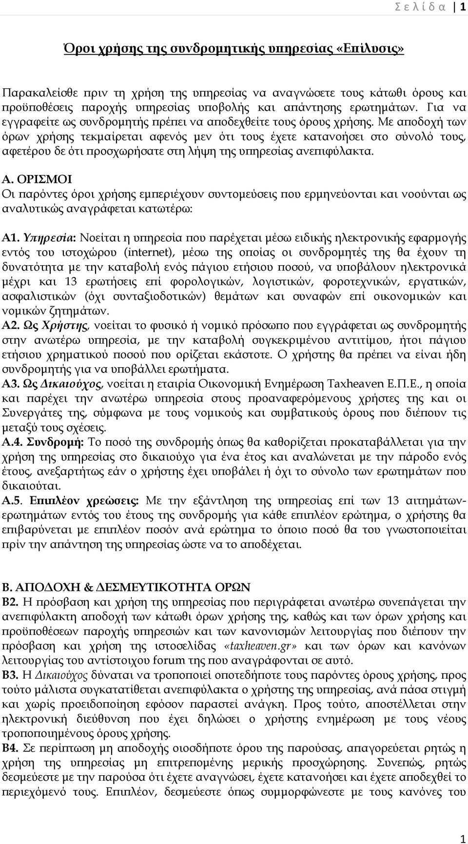 Με αποδοχή των όρων χρήσης τεκμαίρεται αφενός μεν ότι τους έχετε κατανοήσει στο σύνολό τους, αφετέρου δε ότι προσχωρήσατε στη λήψη της υπηρεσίας ανεπιφύλακτα. Α.