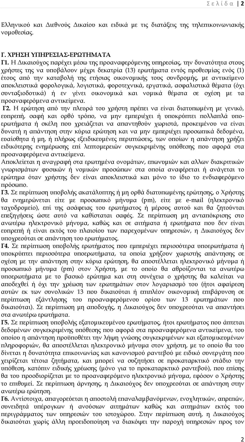 οικονομικής τους συνδρομής, με αντικείμενο αποκλειστικά φορολογικά, λογιστικά, φοροτεχνικά, εργατικά, ασφαλιστικά θέματα (όχι συνταξιοδοτικά) ή εν γένει οικονομικά και νομικά θέματα σε σχέση με τα