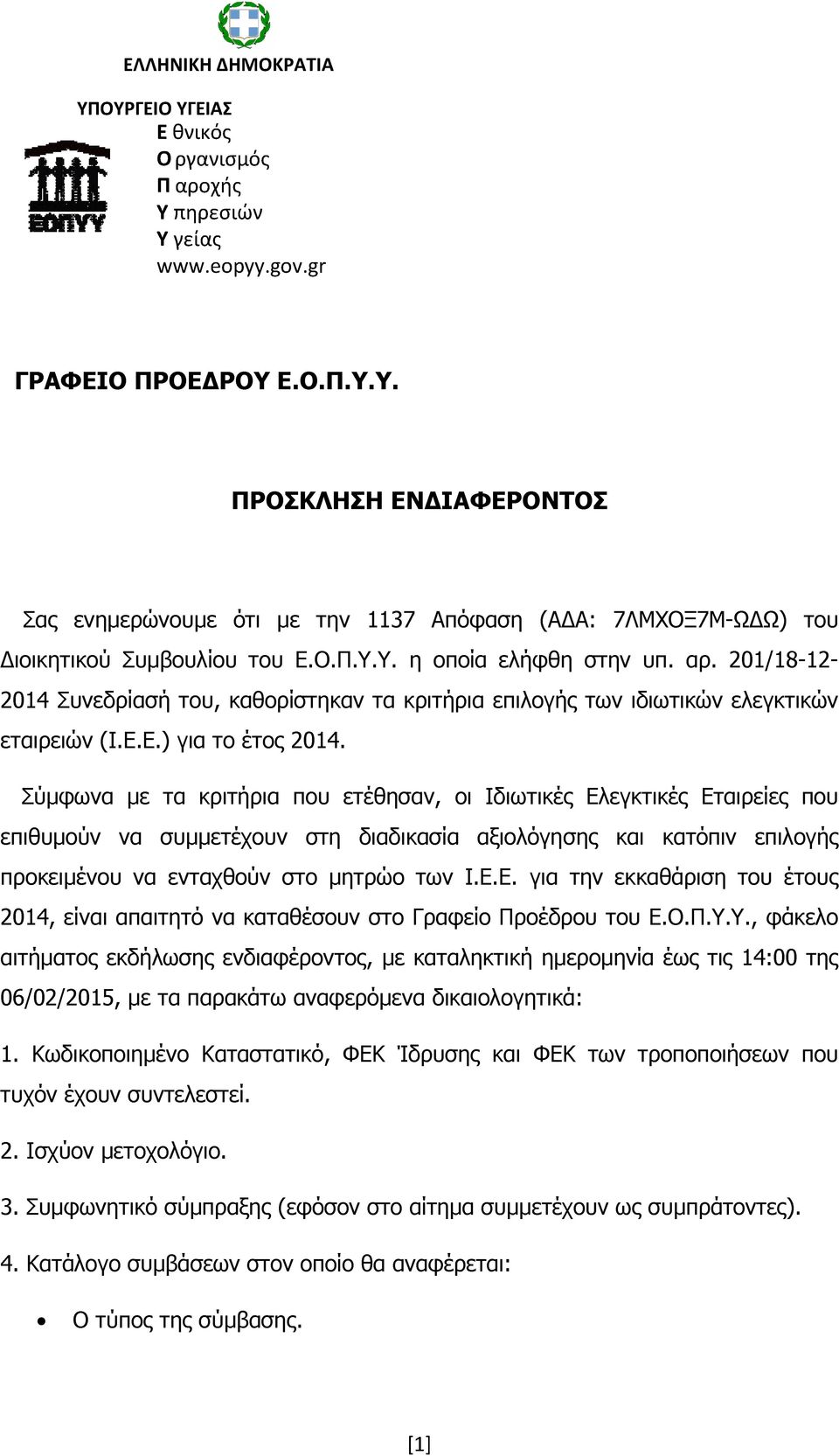 Σύμφωνα με τα κριτήρια που ετέθησαν, οι Ιδιωτικές Ελεγκτικές Εταιρείες που επιθυμούν να συμμετέχουν στη διαδικασία αξιολόγησης και κατόπιν επιλογής προκειμένου να ενταχθούν στο μητρώο των Ι.Ε.Ε. για την εκκαθάριση του έτους 2014, είναι απαιτητό να καταθέσουν στο Γραφείο Προέδρου του Ε.