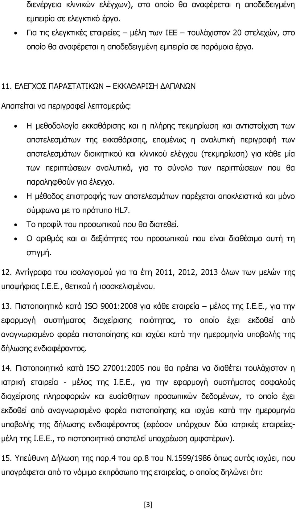 ΕΛΕΓΧΟΣ ΠΑΡΑΣΤΑΤΙΚΩΝ ΕΚΚΑΘΑΡΙΣΗ ΔΑΠΑΝΩΝ Απαιτείται να περιγραφεί λεπτομερώς: Η μεθοδολογία εκκαθάρισης και η πλήρης τεκμηρίωση και αντιστοίχιση των αποτελεσμάτων της εκκαθάρισης, επομένως η αναλυτική