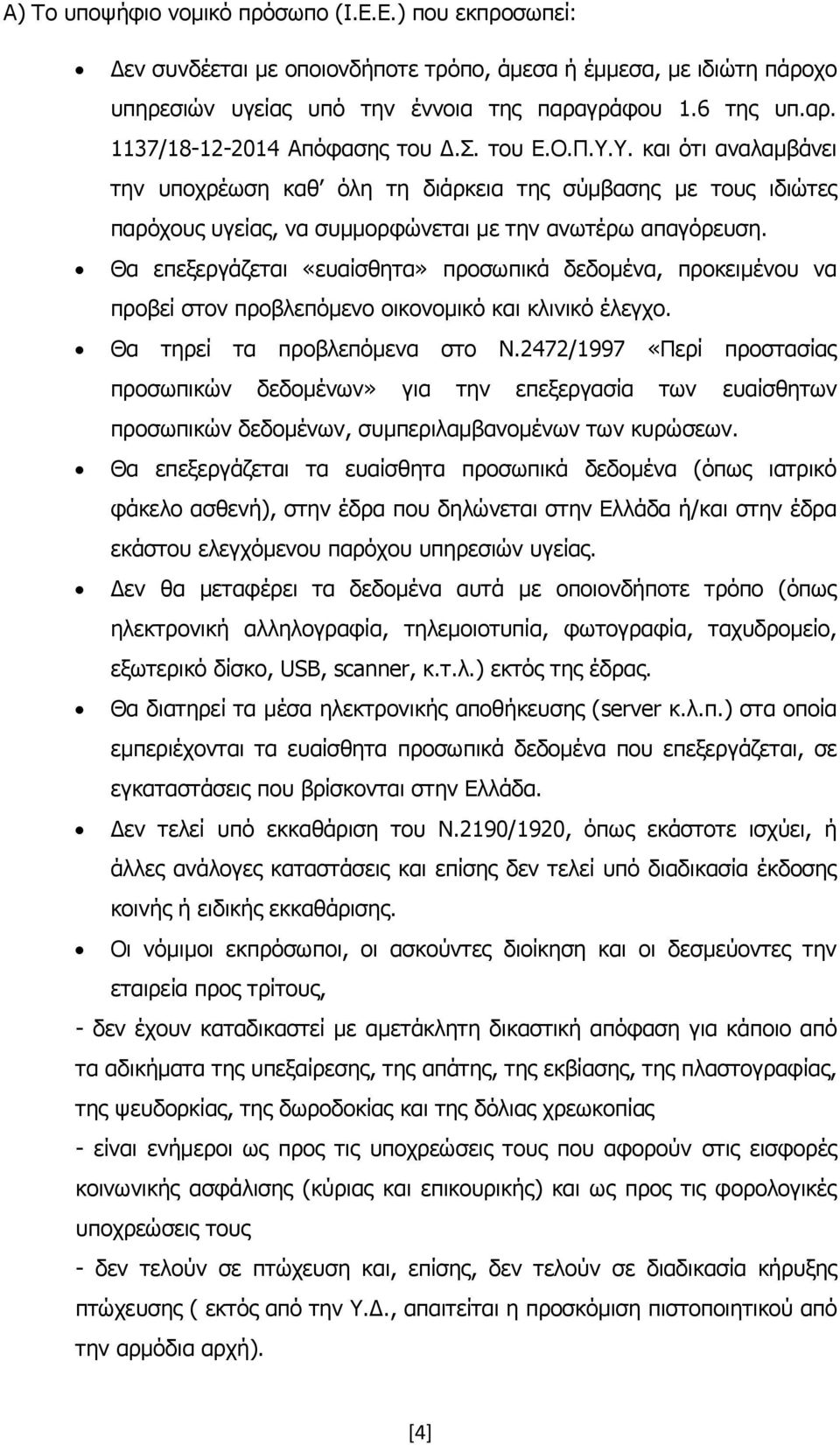 Θα επεξεργάζεται «ευαίσθητα» προσωπικά δεδομένα, προκειμένου να προβεί στον προβλεπόμενο οικονομικό και κλινικό έλεγχο. Θα τηρεί τα προβλεπόμενα στο Ν.