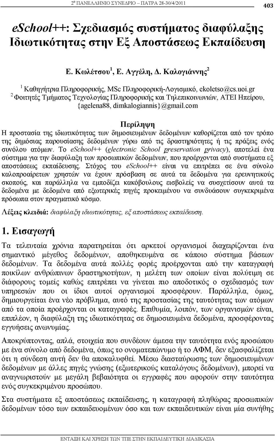 com Περίληψη Η προστασία της ιδιωτικότητας των δημοσιευμένων δεδομένων καθορίζεται από τον τρόπο της δημόσιας παρουσίασης δεδομένων γύρω από τις δραστηριότητες ή τις πράξεις ενός συνόλου ατόμων.