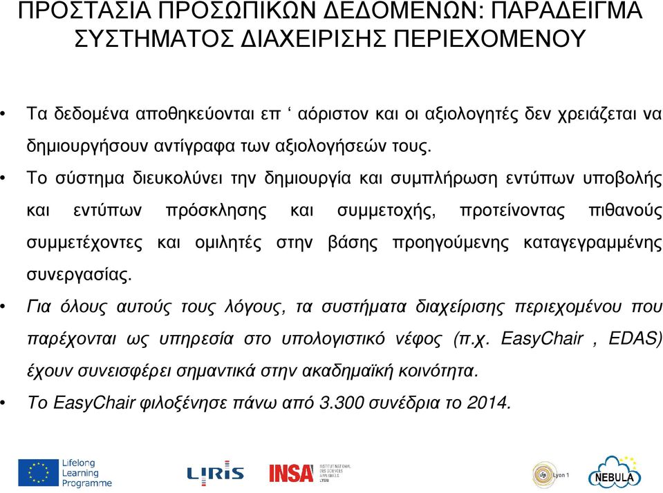 Το σύστηµα διευκολύνει την δηµιουργία και συµπλήρωση εντύπων υποβολής και εντύπων πρόσκλησης και συµµετοχής, προτείνοντας πιθανούς συµµετέχοντες και οµιλητές στην