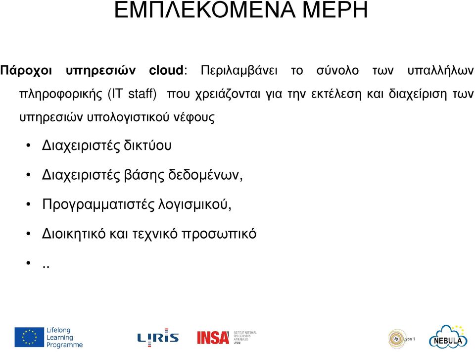 διαχείριση των υπηρεσιών υπολογιστικού νέφους ιαχειριστές δικτύου