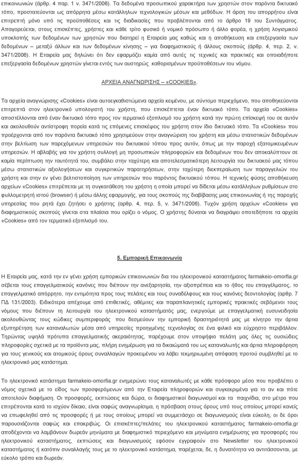 Απαγνξεχεηαη, ζηνπο επηζθέπηεο, ρξήζηεο θαη θάζε ηξίην θπζηθφ ή λνκηθφ πξφζσπν ή άιιν θνξέα, ε ρξήζε ινγηζκηθνχ ππνθινπήο ησλ δεδνκέλσλ ησλ ρξεζηψλ πνπ δηαηεξεί ε Δηαηξεία καο θαζψο θαη ε απνζήθεπζε