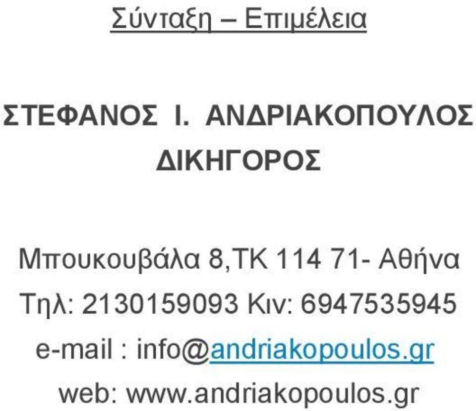 114 71- Αζήλα Σει: 2130159093 Κηλ: