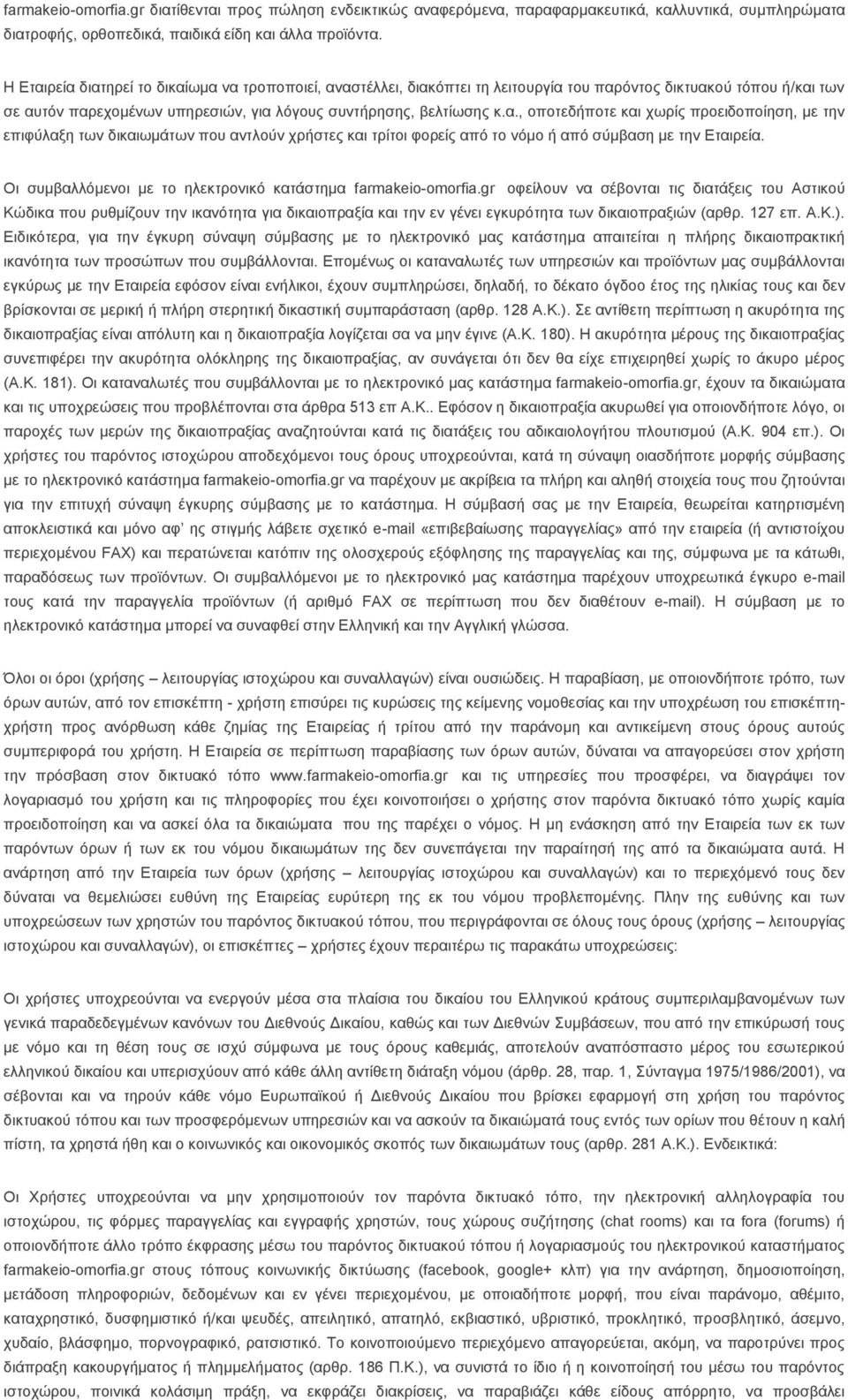 Οη ζπκβαιιφκελνη κε ην ειεθηξνληθφ θαηάζηεκα farmakeio-omorfia.