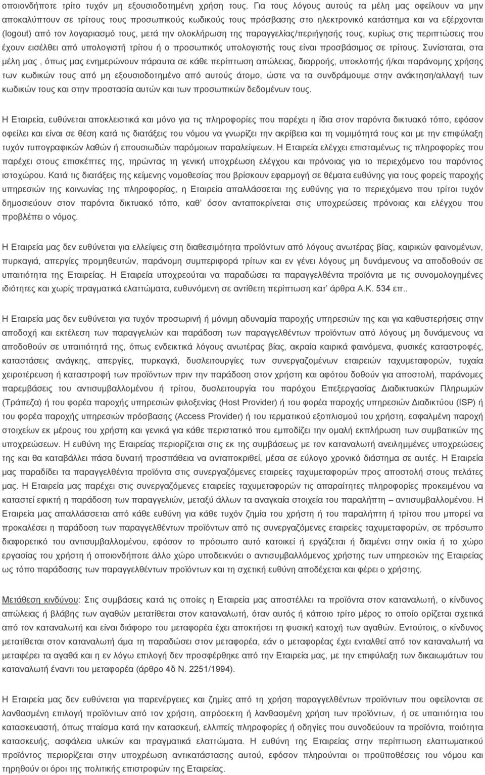 ηελ νινθιήξσζε ηεο παξαγγειίαο/πεξηήγεζήο ηνπο, θπξίσο ζηηο πεξηπηψζεηο πνπ έρνπλ εηζέιζεη απφ ππνινγηζηή ηξίηνπ ή ν πξνζσπηθφο ππνινγηζηήο ηνπο είλαη πξνζβάζηκνο ζε ηξίηνπο.