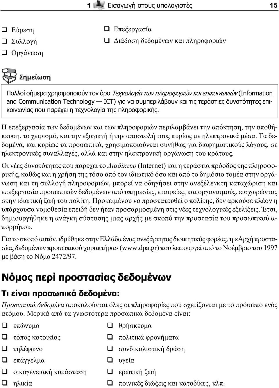 Η επεξεργασία των δεδομένων και των πληροφοριών περιλαμβάνει την απόκτηση, την αποθήκευση, το χειρισμό, και την εξαγωγή ή την αποστολή τους κυρίως με ηλεκτρονικά μέσα.