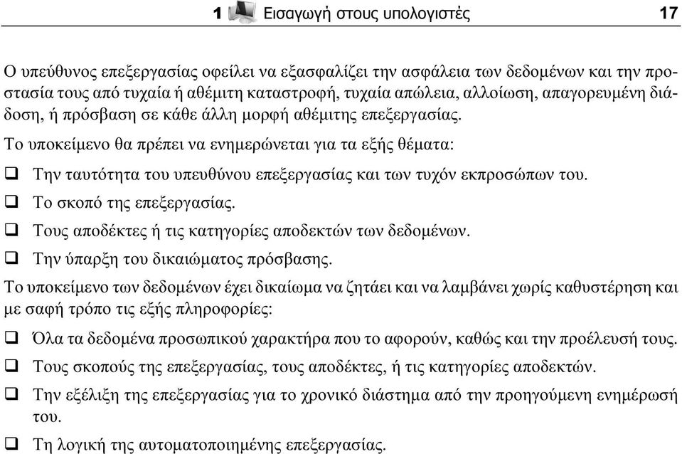 Το υποκείμενο θα πρέπει να ενημερώνεται για τα εξής θέματα: Την ταυτότητα του υπευθύνου επεξεργασίας και των τυχόν εκπροσώπων του. Το σκοπό της επεξεργασίας.