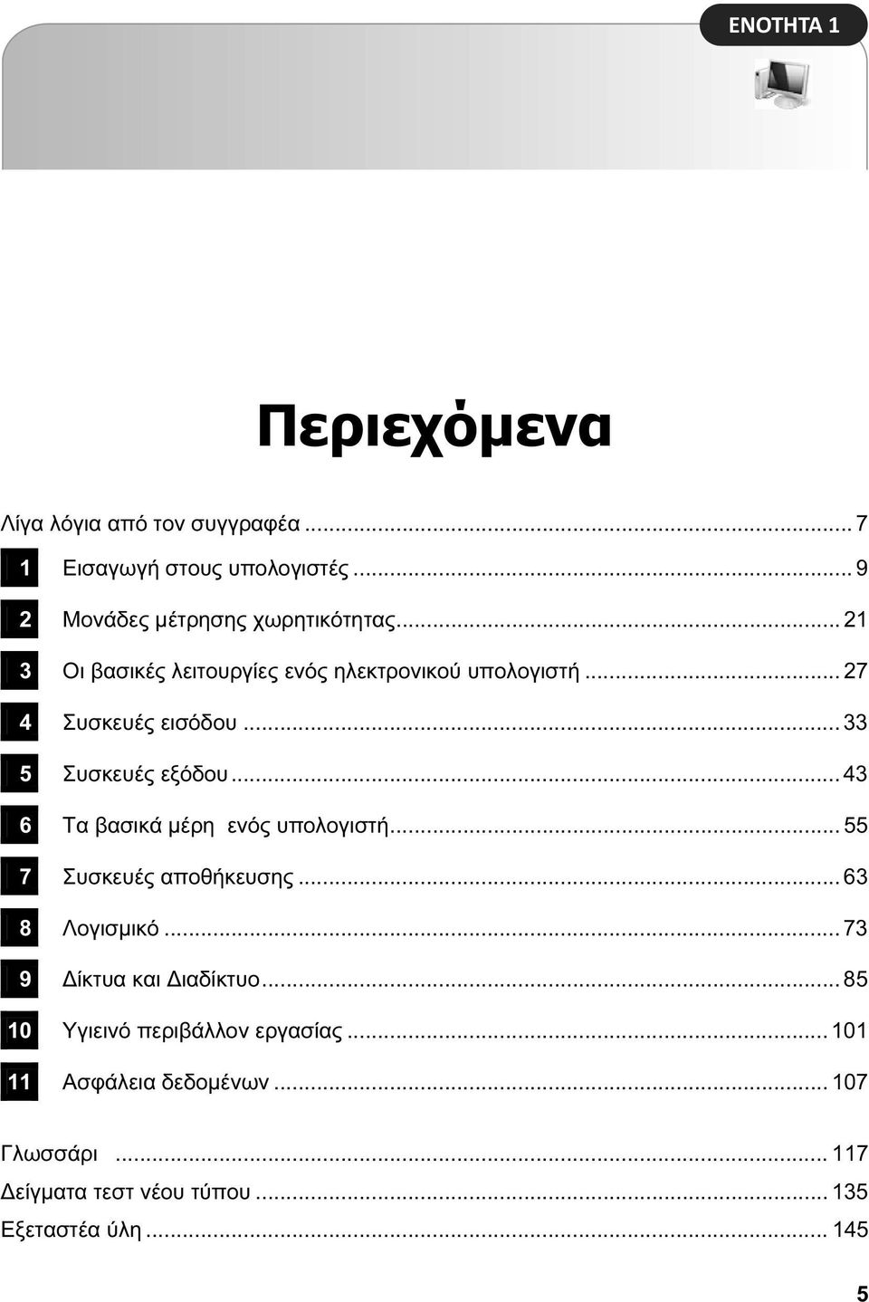 .. 43 6 Τα βασικά μέρη ενός υπολογιστή... 55 7 Συσκευές αποθήκευσης... 63 8 Λογισμικό... 73 9 ίκτυα και ιαδίκτυο.