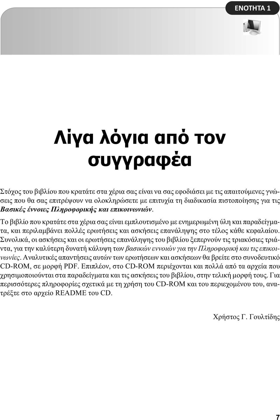 Το βιβλίο που κρατάτε στα χέρια σας είναι εμπλουτισμένο με ενημερωμένη ύλη και παραδείγματα, και περιλαμβάνει πολλές ερωτήσεις και ασκήσεις επανάληψης στο τέλος κάθε κεφαλαίου.