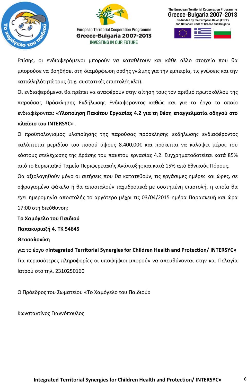 Εργασίας 4.2 για τη θέση επαγγελματία οδηγού στο πλαίσιο του INTERSYC». Ο προϋπολογισμός υλοποίησης της παρούσας πρόσκλησης εκδήλωσης ενδιαφέροντος καλύπτεται μεριδίου του ποσού ύψους 8.