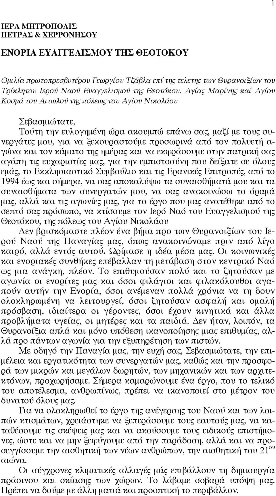 πολυετή α- γώνα και τον κάματο της ημέρας και να εκφράσουμε στην πατρική σας αγάπη τις ευχαριστίες μας, για την εμπιστοσύνη που δείξατε σε όλους εμάς, το Εκκλησιαστικό Συμβούλιο και τις Ερανικές