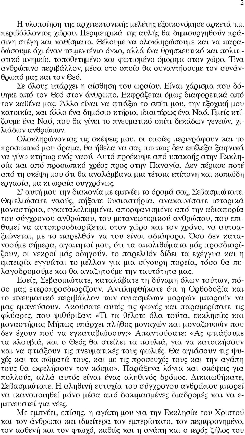 Ένα ανθρώπινο περιβάλλον, μέσα στο οποίο θα συναντήσουμε τον συνάνθρωπό μας και τον Θεό. Σε όλους υπάρχει η αίσθηση του ωραίου. Είναι χάρισμα που δόθηκε από τον Θεό στον άνθρωπο.