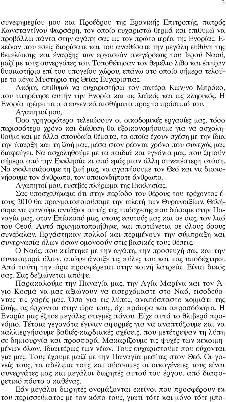 Τοποθέτησαν τον θεμέλιο λίθο και έπηξαν θυσιαστήριο επί του υπογείου χώρου, επάνω στο οποίο σήμερα τελούμε το μέγα Μυστήριο της Θείας Ευχαριστίας.