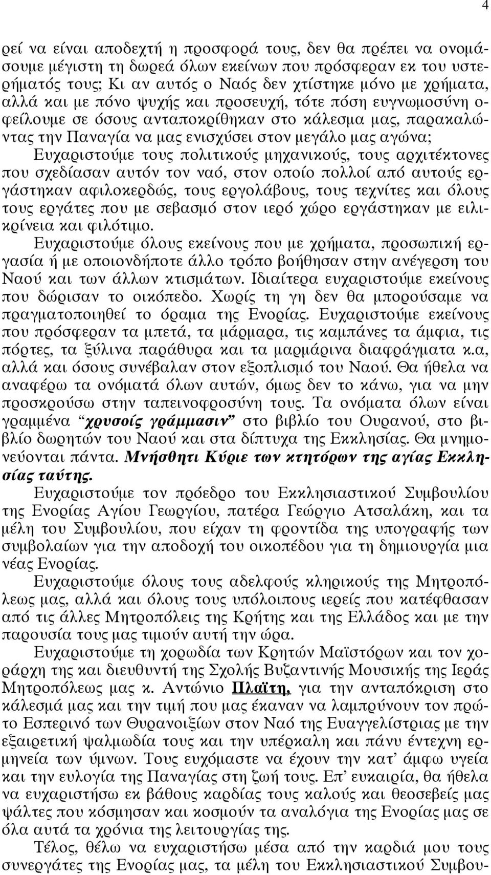 μηχανικούς, τους αρχιτέκτονες που σχεδίασαν αυτόν τον ναό, στον οποίο πολλοί από αυτούς εργάστηκαν αφιλοκερδώς, τους εργολάβους, τους τεχνίτες και όλους τους εργάτες που με σεβασμό στον ιερό χώρο