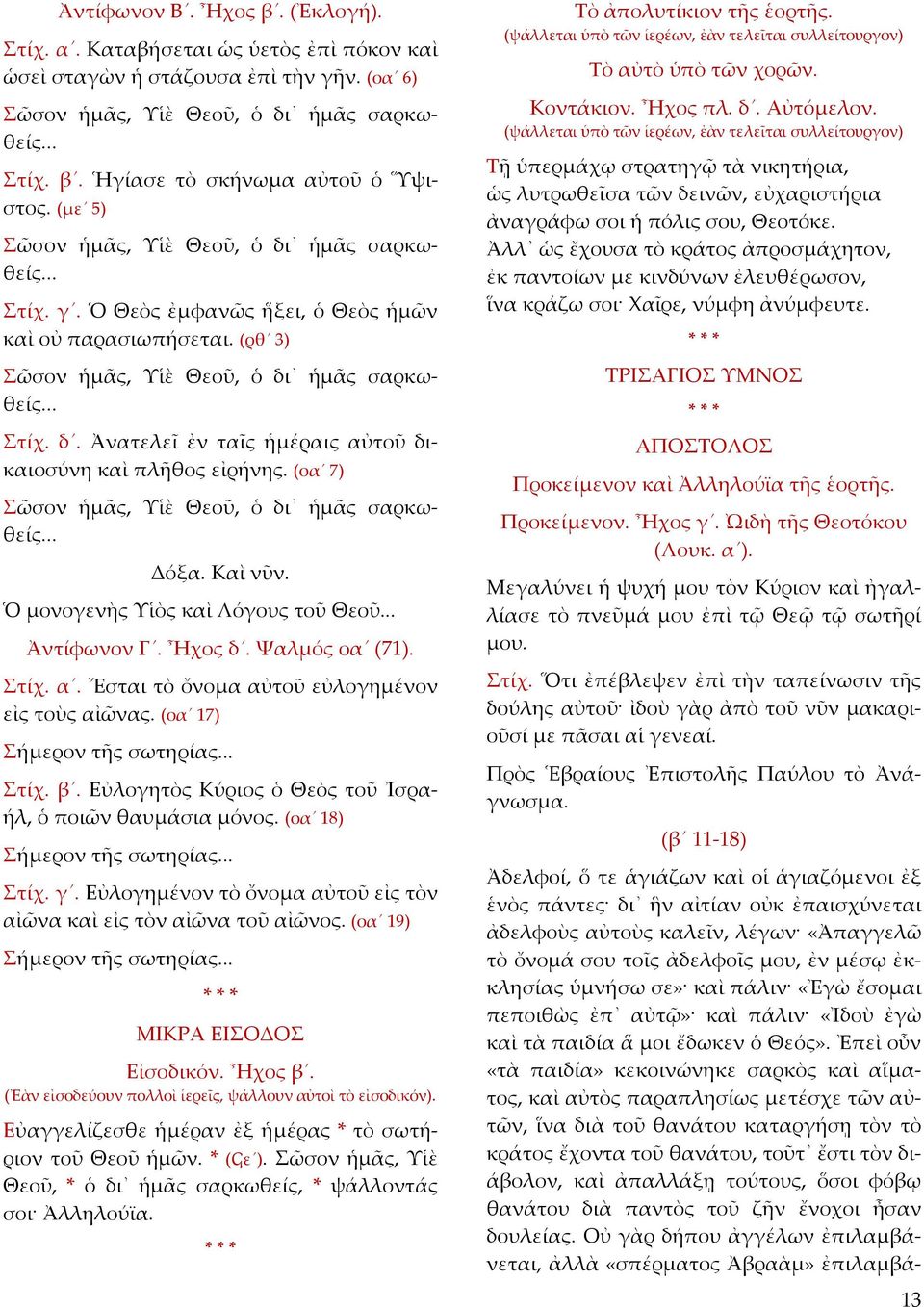 (οα 7) Σῶσον ἡμᾶς, Υἱὲ Θεοῦ, ὁ δι ἡμᾶς σαρκωθείς... Δόξα. Καὶ νῦν. Ὁ μονογενὴς Υἱὸς καὶ Λόγους τοῦ Θεοῦ... Ἀντίφωνον Γ. Ἦχος δ. Ψαλμός οα (71). Στίχ. α.