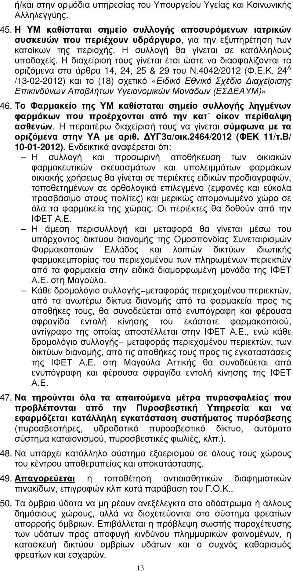 Η διαχείριση τους γίνεται έτσι ώστε να διασφαλίζονται τα οριζόµενα στα άρθρα 14, 24, 25 & 29 του Ν.4042/2012 (Φ.Ε.Κ.