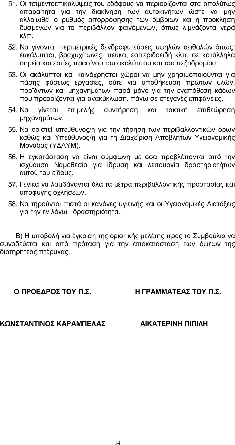 σε κατάλληλα σηµεία και εστίες πρασίνου του ακαλύπτου και του πεζοδροµίου. 53.