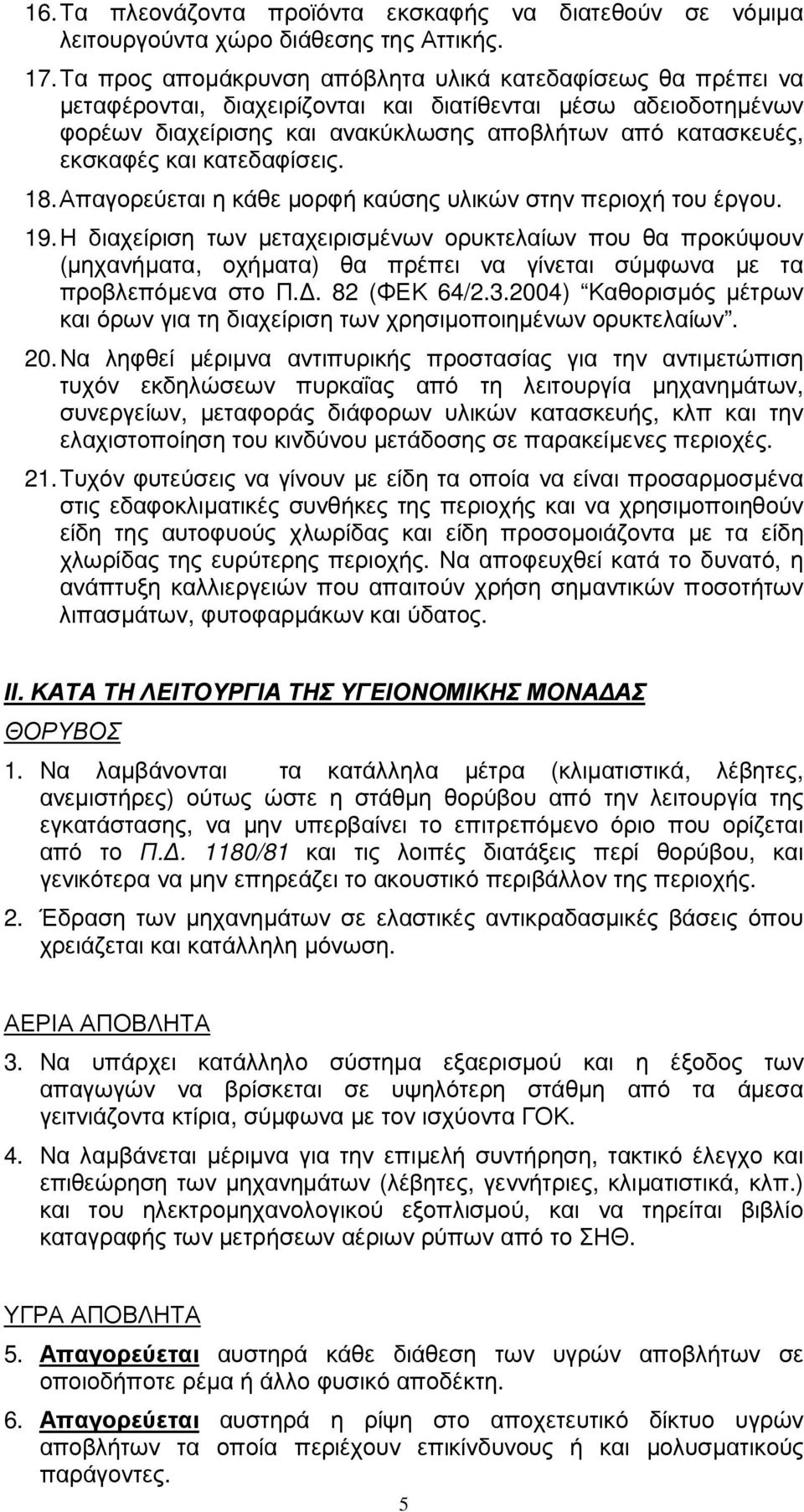 κατεδαφίσεις. 18. Απαγορεύεται η κάθε µορφή καύσης υλικών στην περιοχή του έργου. 19.