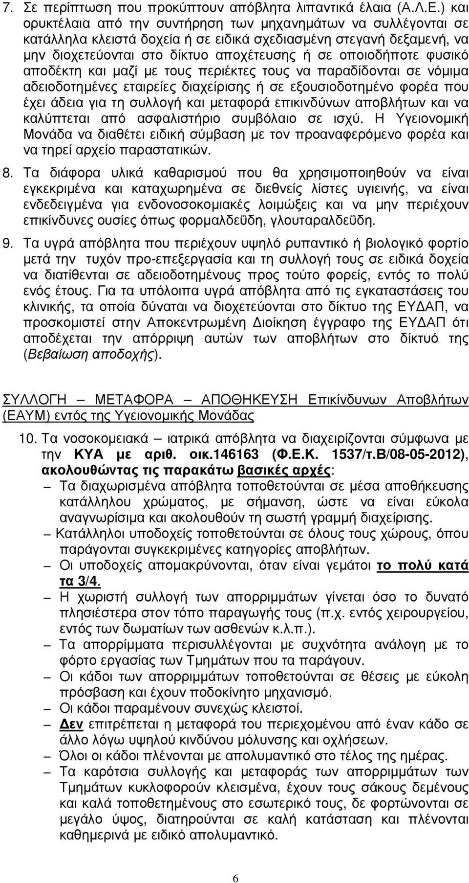 φυσικό αποδέκτη και µαζί µε τους περιέκτες τους να παραδίδονται σε νόµιµα αδειοδοτηµένες εταιρείες διαχείρισης ή σε εξουσιοδοτηµένο φορέα που έχει άδεια για τη συλλογή και µεταφορά επικινδύνων