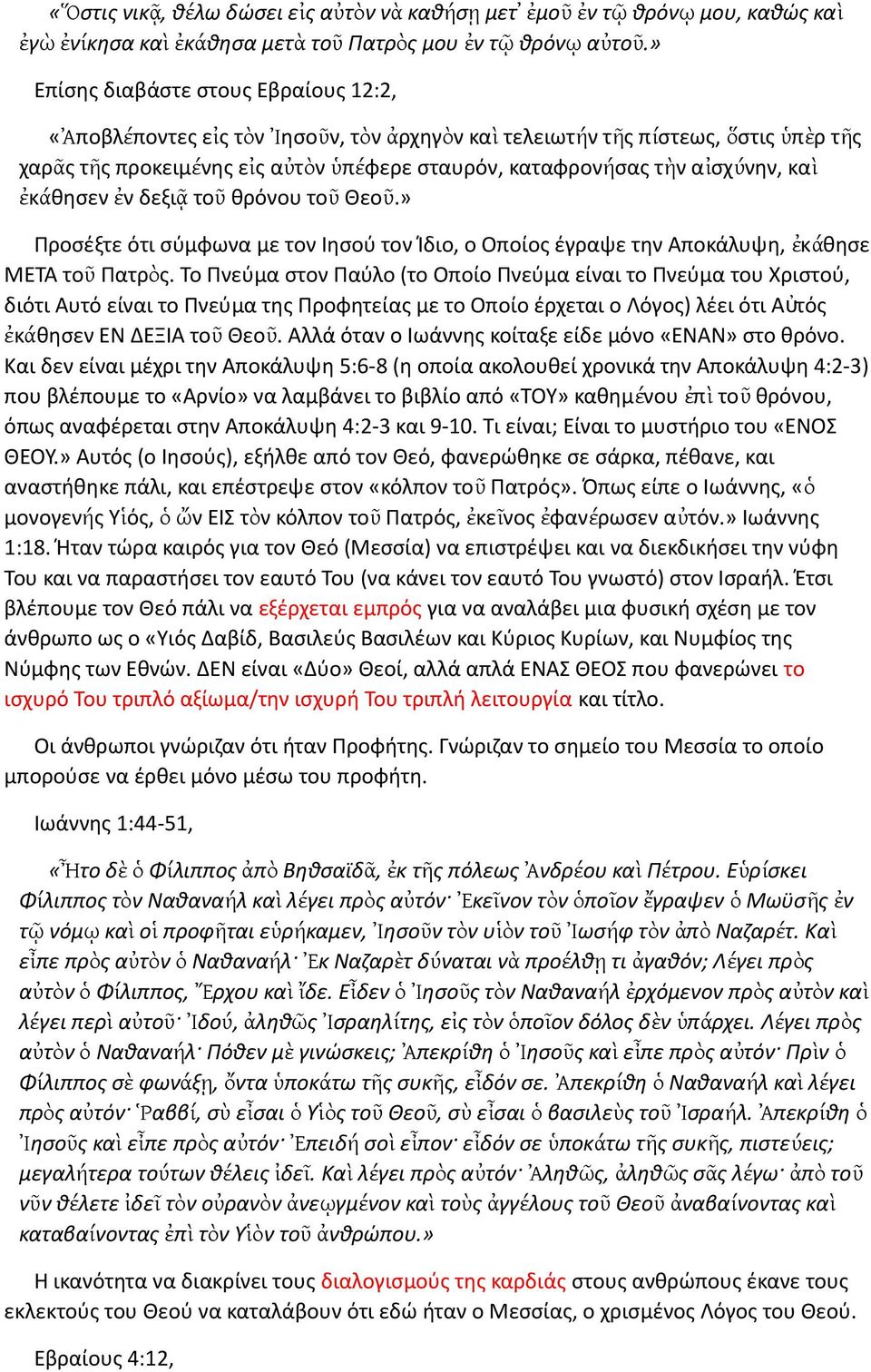 κα ὶ ἐκάθησεν ἐν δεξι ᾷ το ῦ θρόνου το ῦ Θεο ῦ.» Προσέξτε ότι σύμφωνα με τον Ιησού τον Ίδιο, ο Οποίος έγραψε την Αποκάλυψη, ἐκά θησε ΜΕΤΑ το ῦ Πατρὸς.