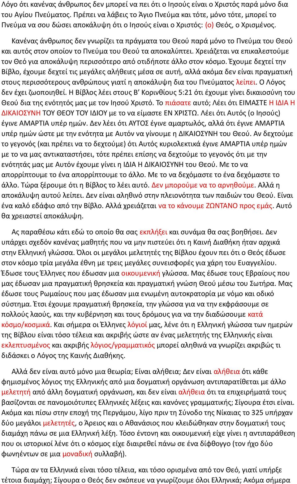 Κανένας άνθρωπος δεν γνωρίζει τα πράγματα του Θεού παρά μόνο το Πνεύμα του Θεού και αυτός στον οποίον το Πνεύμα του Θεού τα αποκαλύπτει.