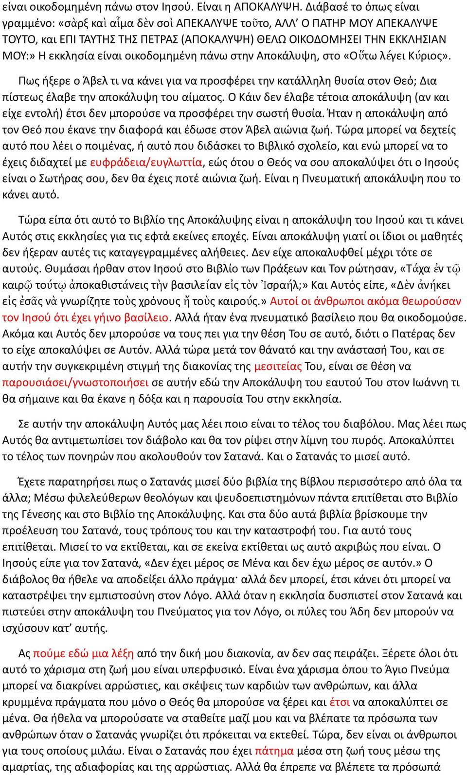 οικοδομημένη πάνω στην Αποκάλυψη, στο «Οὕτω λέγει Κύριος». Πως ήξερε ο Άβελ τι να κάνει για να προσφέρει την κατάλληλη θυσία στον Θεό; Δια πίστεως έλαβε την αποκάλυψη του αίματος.