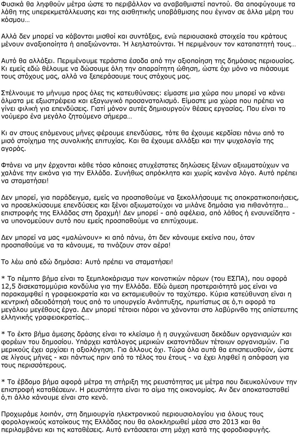 μένουν αναξιοποίητα ή απαξιώνονται. Ή λεηλατούνται. Ή περιμένουν τον καταπατητή τους Αυτό θα αλλάξει. Περιμένουμε τεράστια έσοδα από την αξιοποίηση της δημόσιας περιουσίας.