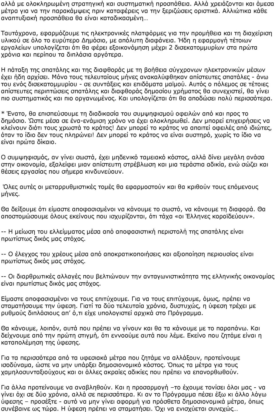 διαφάνεια. Ήδη η εφαρμογή τέτοιων εργαλείων υπολογίζεται ότι θα φέρει εξοικονόμηση μέχρι 2 δισεκατομμυρίων στα πρώτα χρόνια και περίπου τα διπλάσια αργότερα.