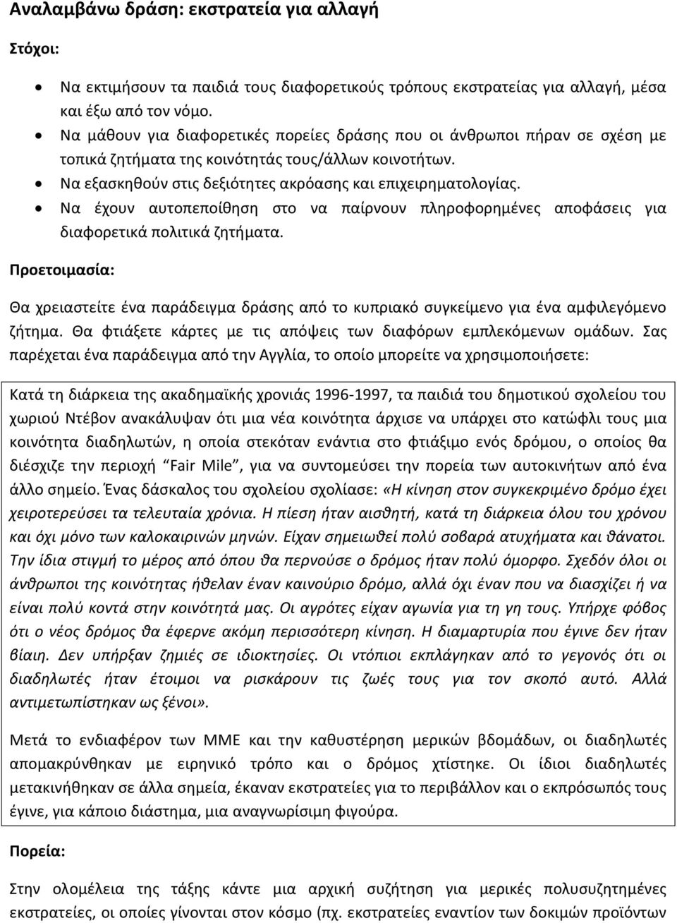 Να έχουν αυτοπεποίθηση στο να παίρνουν πληροφορημένες αποφάσεις για διαφορετικά πολιτικά ζητήματα.