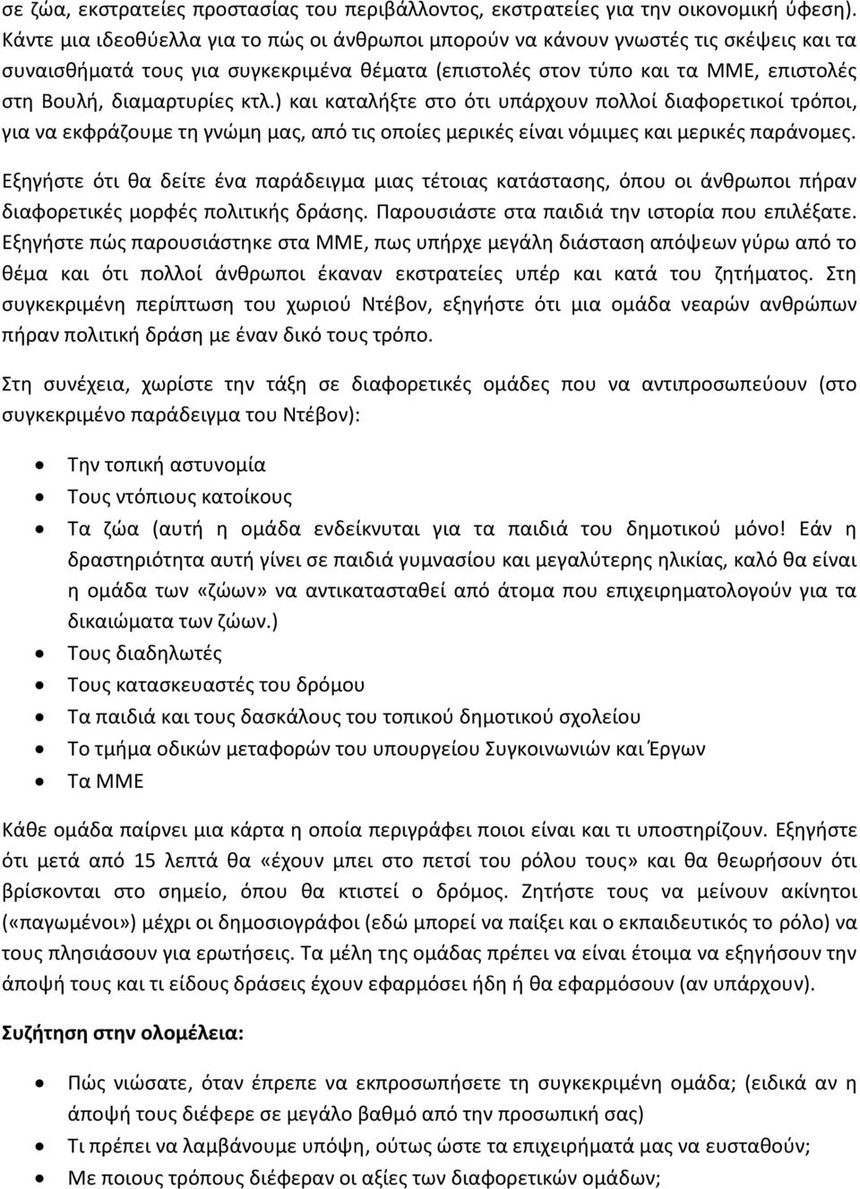 κτλ.) και καταλήξτε στο ότι υπάρχουν πολλοί διαφορετικοί τρόποι, για να εκφράζουμε τη γνώμη μας, από τις οποίες μερικές είναι νόμιμες και μερικές παράνομες.