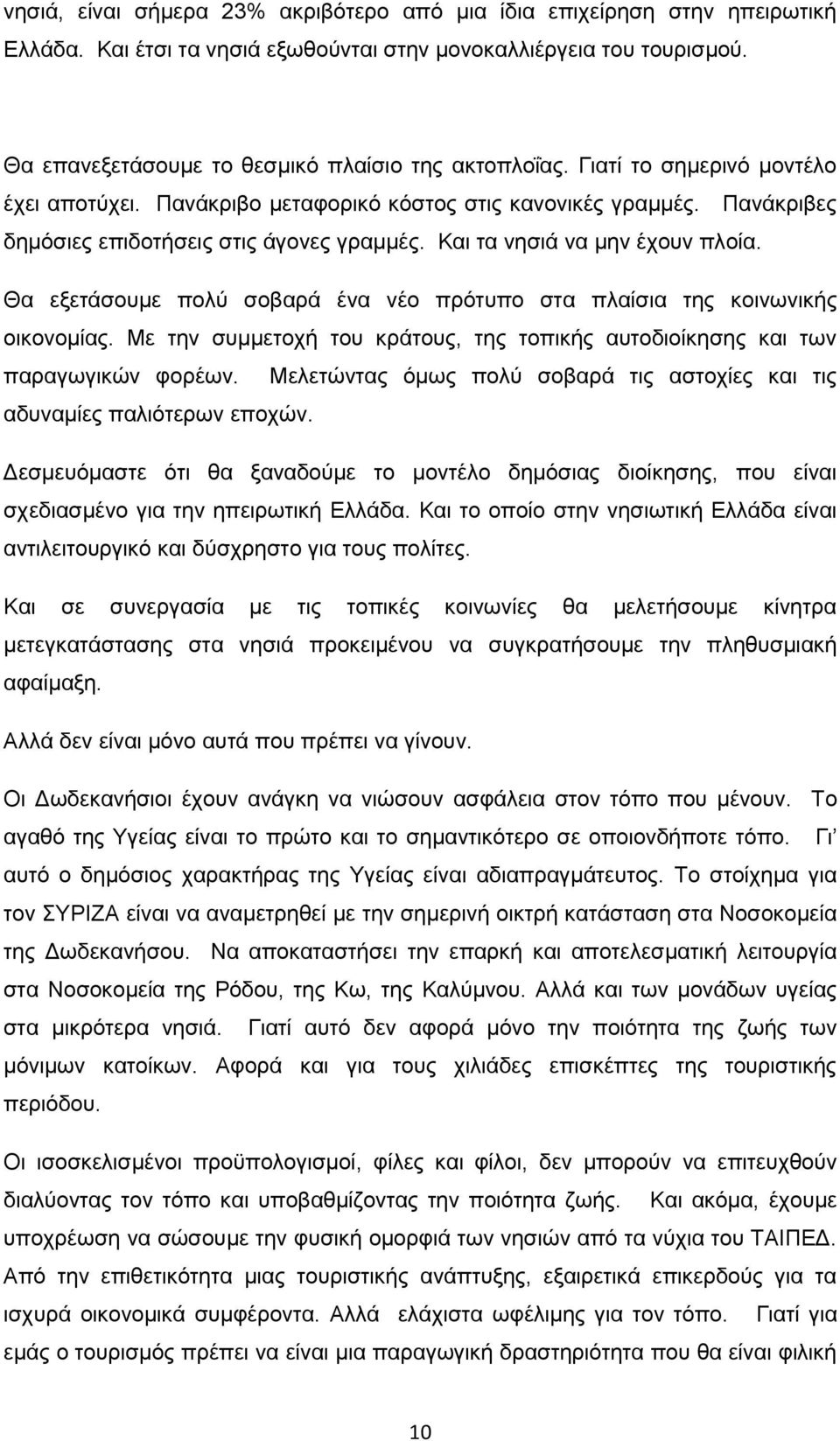 Θα εξετάσουμε πολύ σοβαρά ένα νέο πρότυπο στα πλαίσια της κοινωνικής οικονομίας. Με την συμμετοχή του κράτους, της τοπικής αυτοδιοίκησης και των παραγωγικών φορέων.