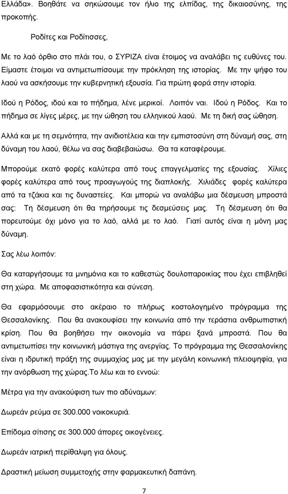 Λοιπόν ναι. Ιδού η Ρόδος. Και το πήδημα σε λίγες μέρες, με την ώθηση του ελληνικού λαού. Με τη δική σας ώθηση.