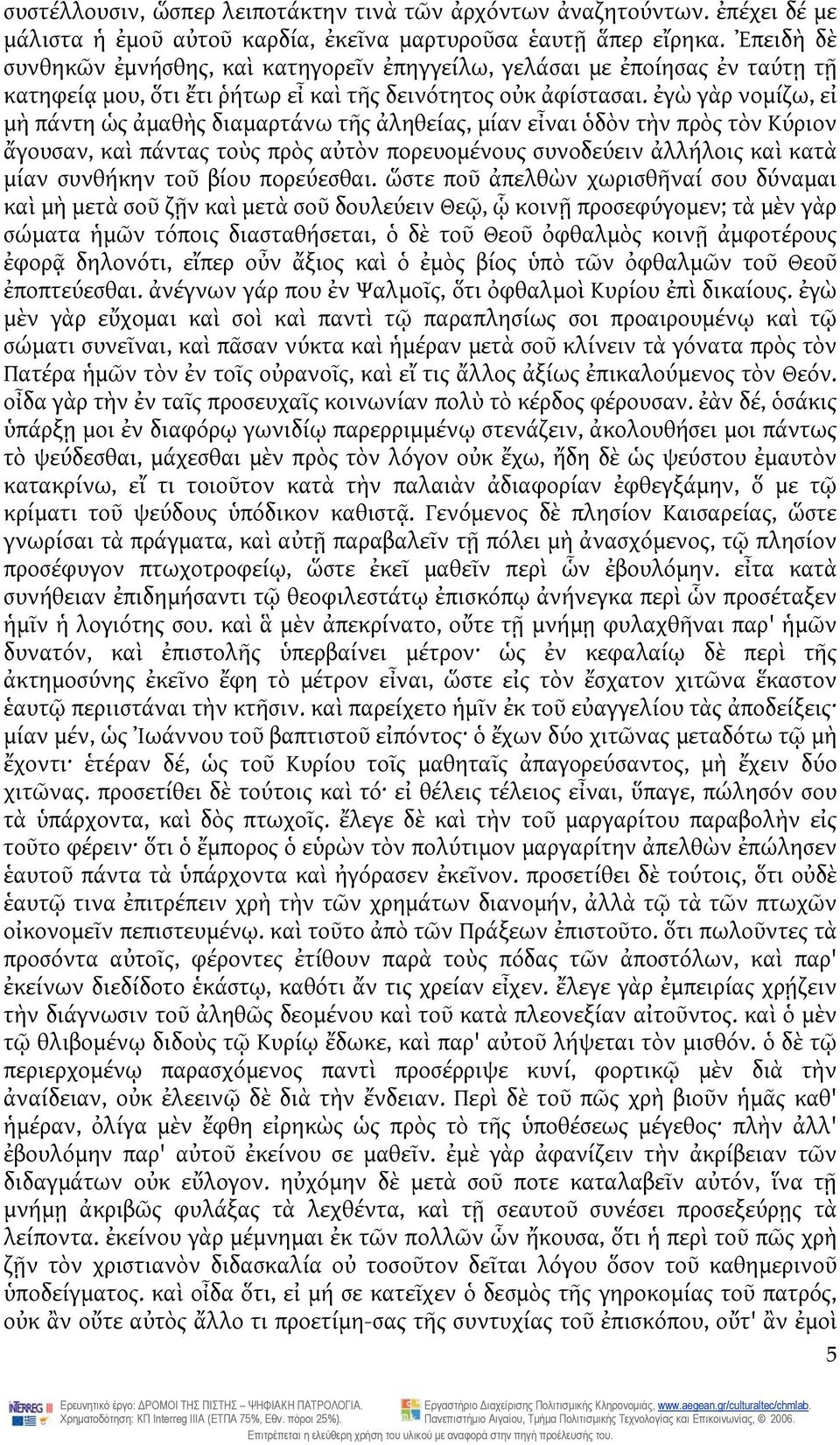 ἐγὼ γὰρ νομίζω, εἰ μὴ πάντη ὡς ἀμαθὴς διαμαρτάνω τῆς ἀληθείας, μίαν εἶναι ὁδὸν τὴν πρὸς τὸν Κύριον ἄγουσαν, καὶ πάντας τοὺς πρὸς αὐτὸν πορευομένους συνοδεύειν ἀλλήλοις καὶ κατὰ μίαν συνθήκην τοῦ βίου