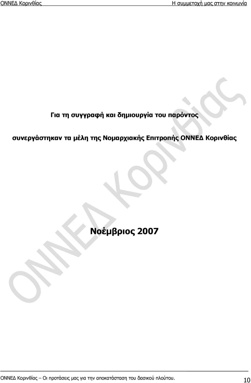 μέλη της Νομαρχιακής Επιτροπής