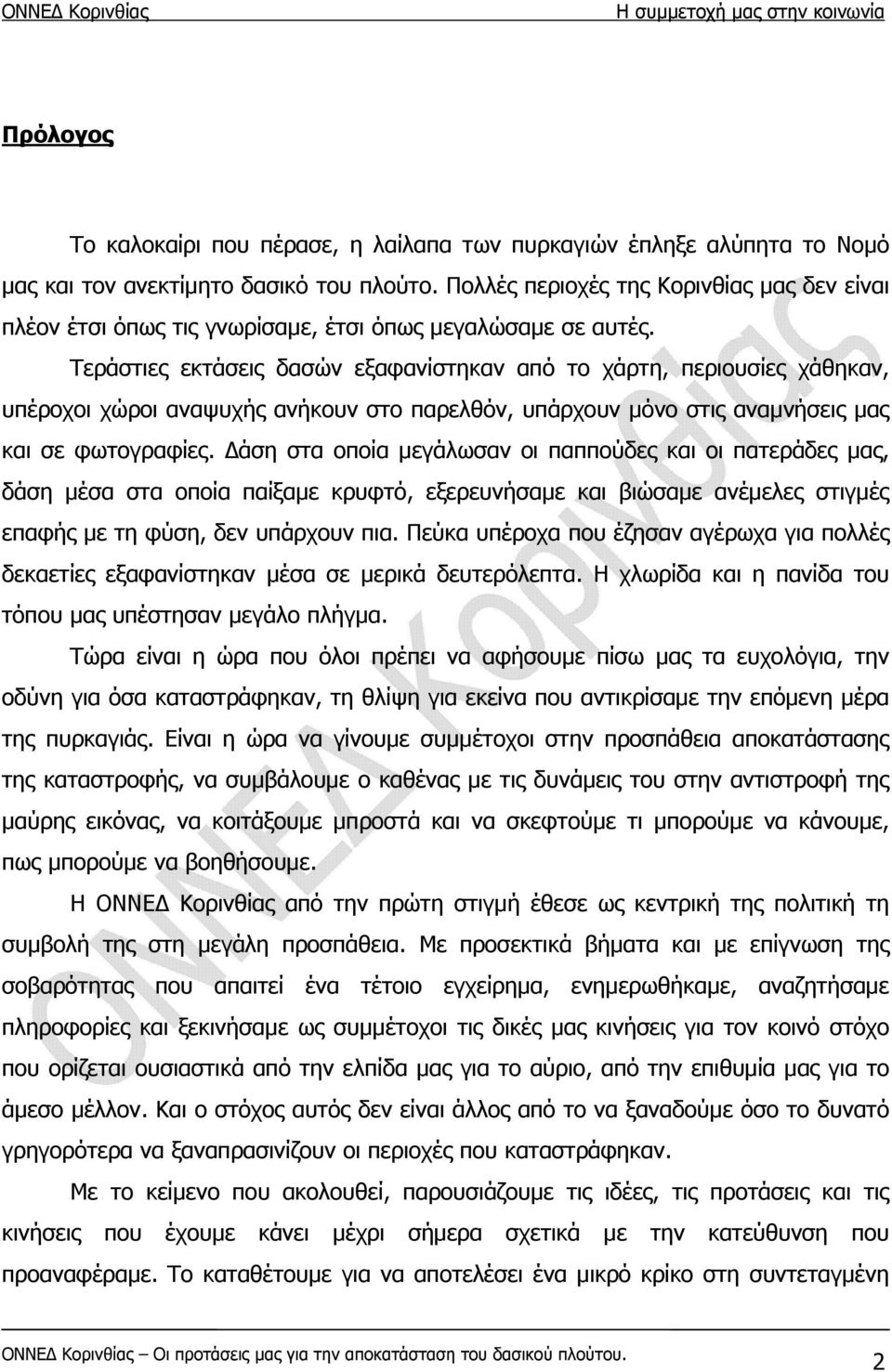 Τεράστιες εκτάσεις δασών εξαφανίστηκαν από το χάρτη, περιουσίες χάθηκαν, υπέροχοι χώροι αναψυχής ανήκουν στο παρελθόν, υπάρχουν μόνο στις αναμνήσεις μας και σε φωτογραφίες.