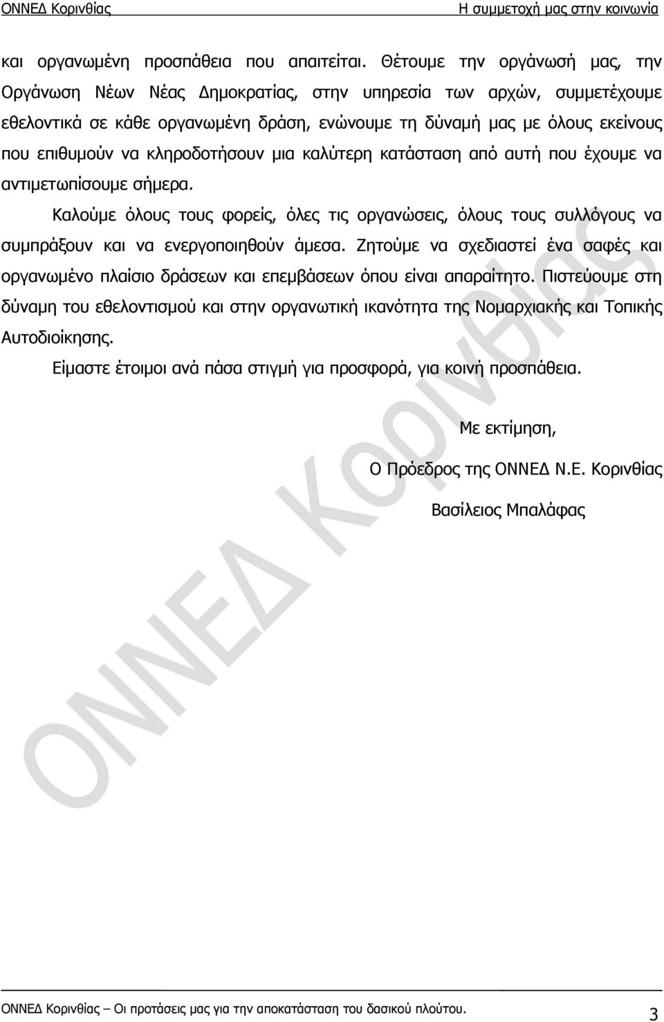 κληροδοτήσουν μια καλύτερη κατάσταση από αυτή που έχουμε να αντιμετωπίσουμε σήμερα. Καλούμε όλους τους φορείς, όλες τις οργανώσεις, όλους τους συλλόγους να συμπράξουν και να ενεργοποιηθούν άμεσα.