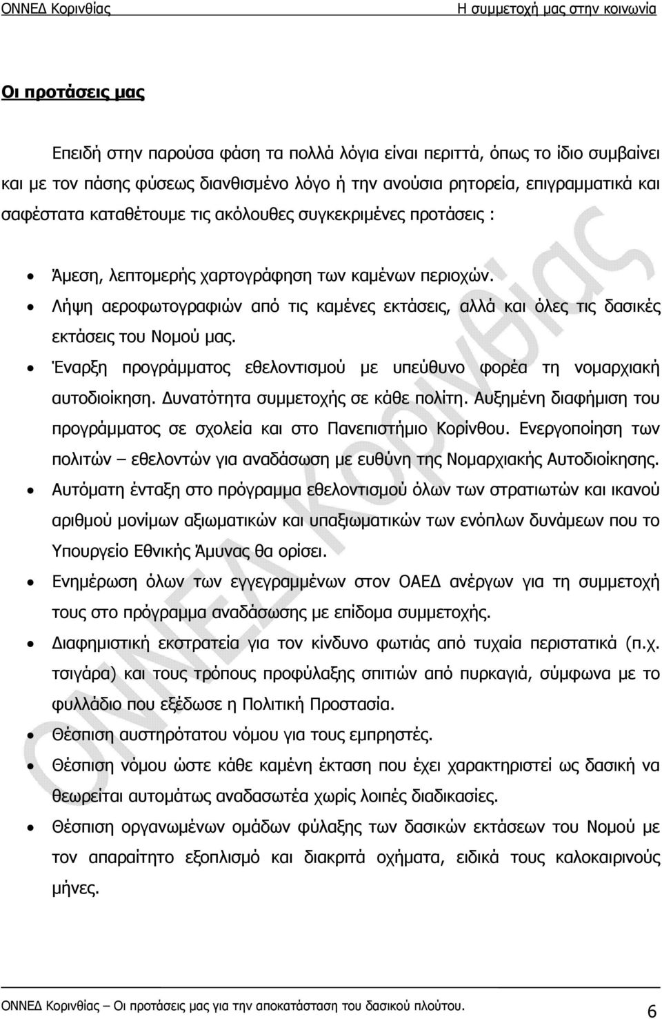 Έναρξη προγράμματος εθελοντισμού με υπεύθυνο φορέα τη νομαρχιακή αυτοδιοίκηση. Δυνατότητα συμμετοχής σε κάθε πολίτη. Αυξημένη διαφήμιση του προγράμματος σε σχολεία και στο Πανεπιστήμιο Κορίνθου.