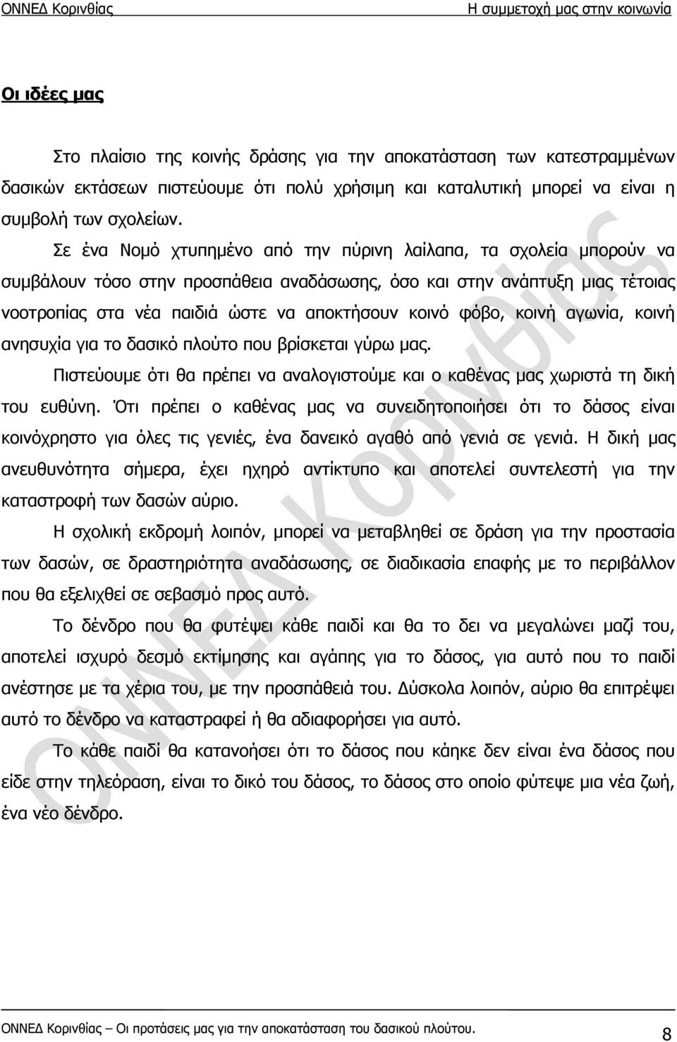 φόβο, κοινή αγωνία, κοινή ανησυχία για το δασικό πλούτο που βρίσκεται γύρω μας. Πιστεύουμε ότι θα πρέπει να αναλογιστούμε και ο καθένας μας χωριστά τη δική του ευθύνη.